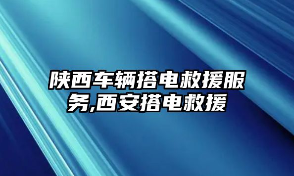 陜西車輛搭電救援服務(wù),西安搭電救援