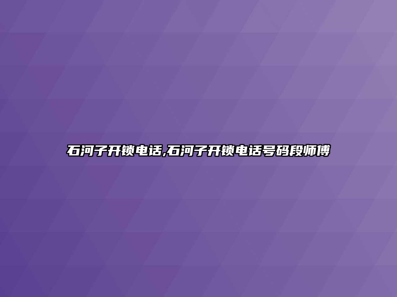 石河子開鎖電話,石河子開鎖電話號碼段師傅