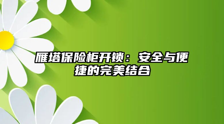 雁塔保險柜開鎖：安全與便捷的完美結合