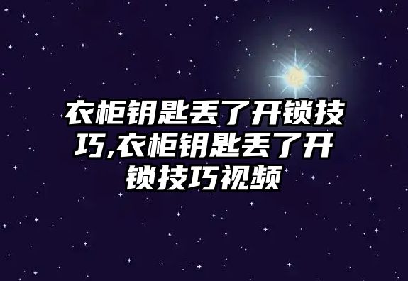 衣柜鑰匙丟了開鎖技巧,衣柜鑰匙丟了開鎖技巧視頻