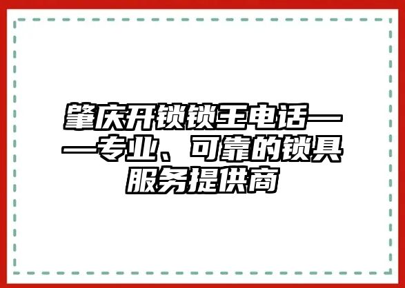 肇慶開鎖鎖王電話——專業、可靠的鎖具服務提供商