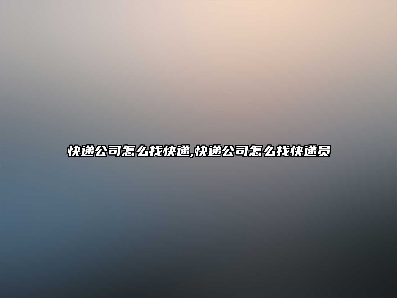 快遞公司怎么找快遞,快遞公司怎么找快遞員