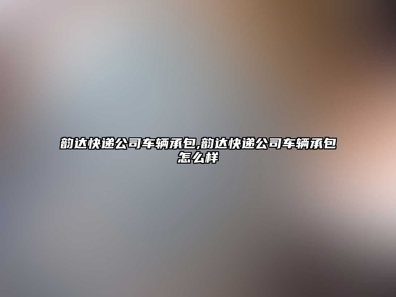 韻達快遞公司車輛承包,韻達快遞公司車輛承包怎么樣