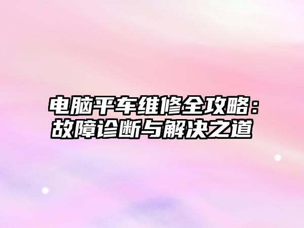 電腦平車維修全攻略：故障診斷與解決之道