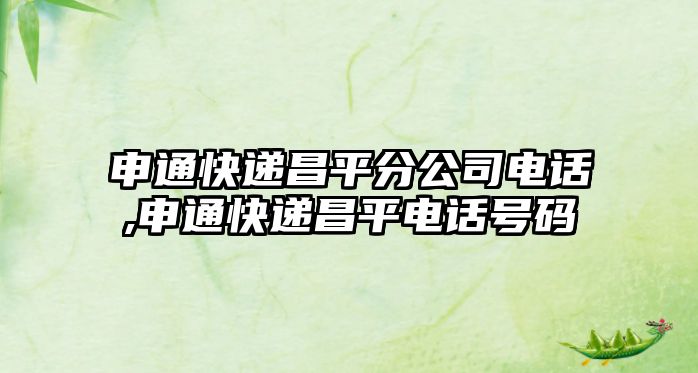 申通快遞昌平分公司電話,申通快遞昌平電話號(hào)碼