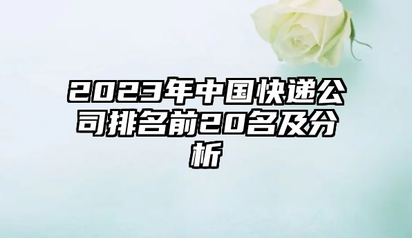 2023年中國快遞公司排名前20名及分析