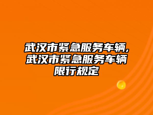 武漢市緊急服務車輛,武漢市緊急服務車輛限行規定