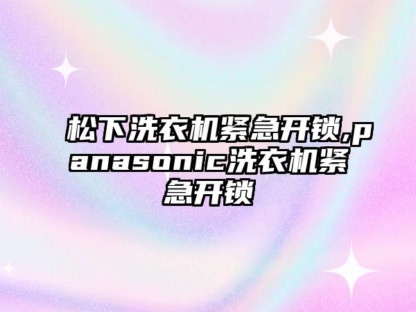 松下洗衣機緊急開鎖,panasonic洗衣機緊急開鎖