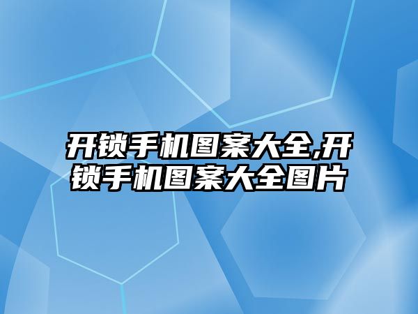 開鎖手機圖案大全,開鎖手機圖案大全圖片