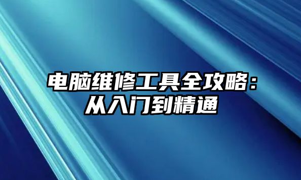 電腦維修工具全攻略：從入門到精通