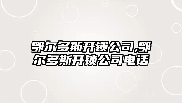 鄂爾多斯開鎖公司,鄂爾多斯開鎖公司電話