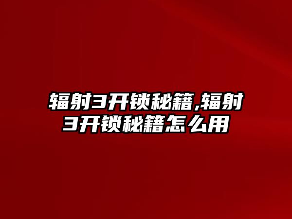 輻射3開鎖秘籍,輻射3開鎖秘籍怎么用