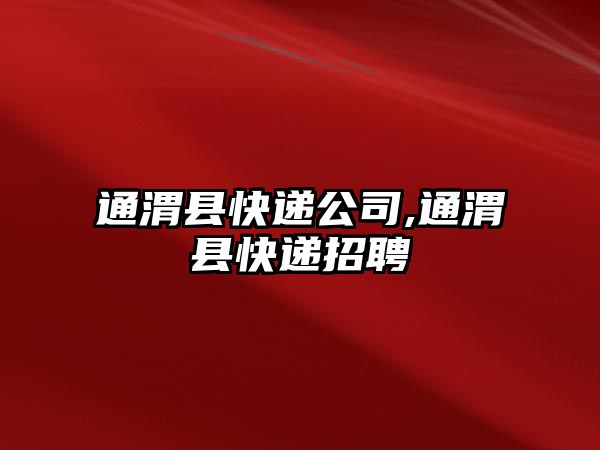 通渭縣快遞公司,通渭縣快遞招聘