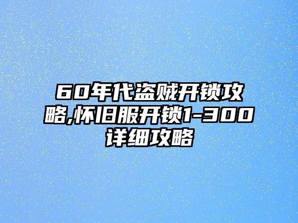 60年代盜賊開鎖攻略,懷舊服開鎖1-300詳細攻略