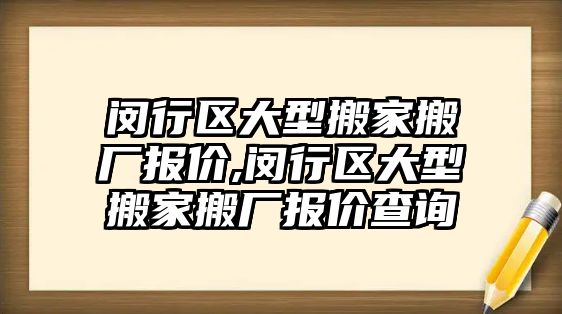 閔行區大型搬家搬廠報價,閔行區大型搬家搬廠報價查詢