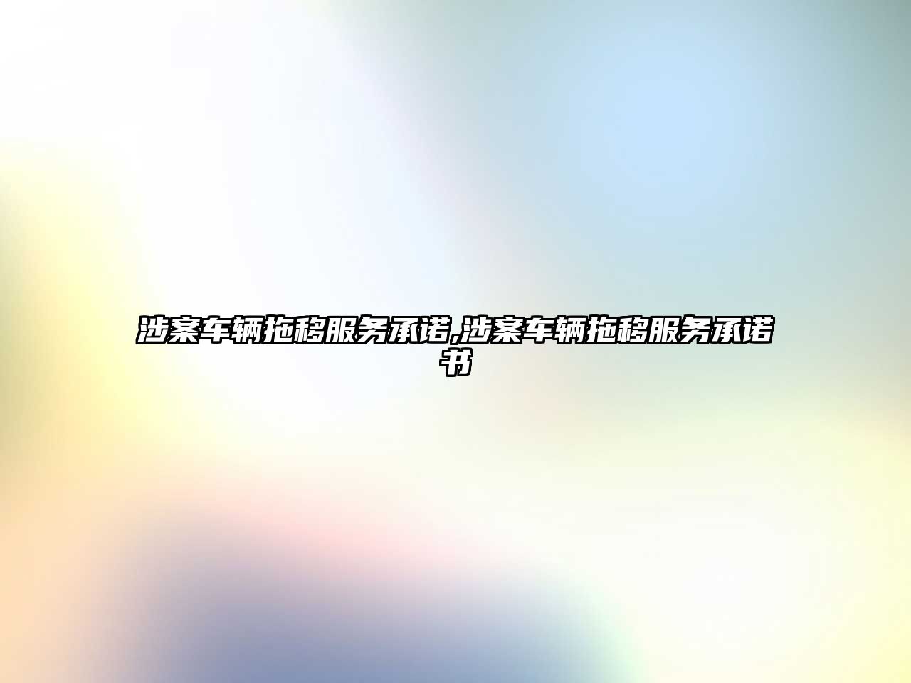 涉案車輛拖移服務承諾,涉案車輛拖移服務承諾書