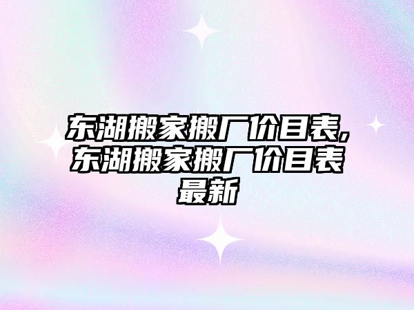 東湖搬家搬廠價目表,東湖搬家搬廠價目表最新