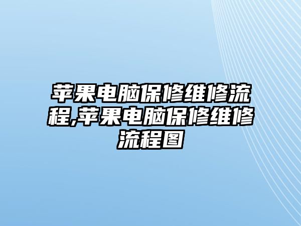 蘋果電腦保修維修流程,蘋果電腦保修維修流程圖