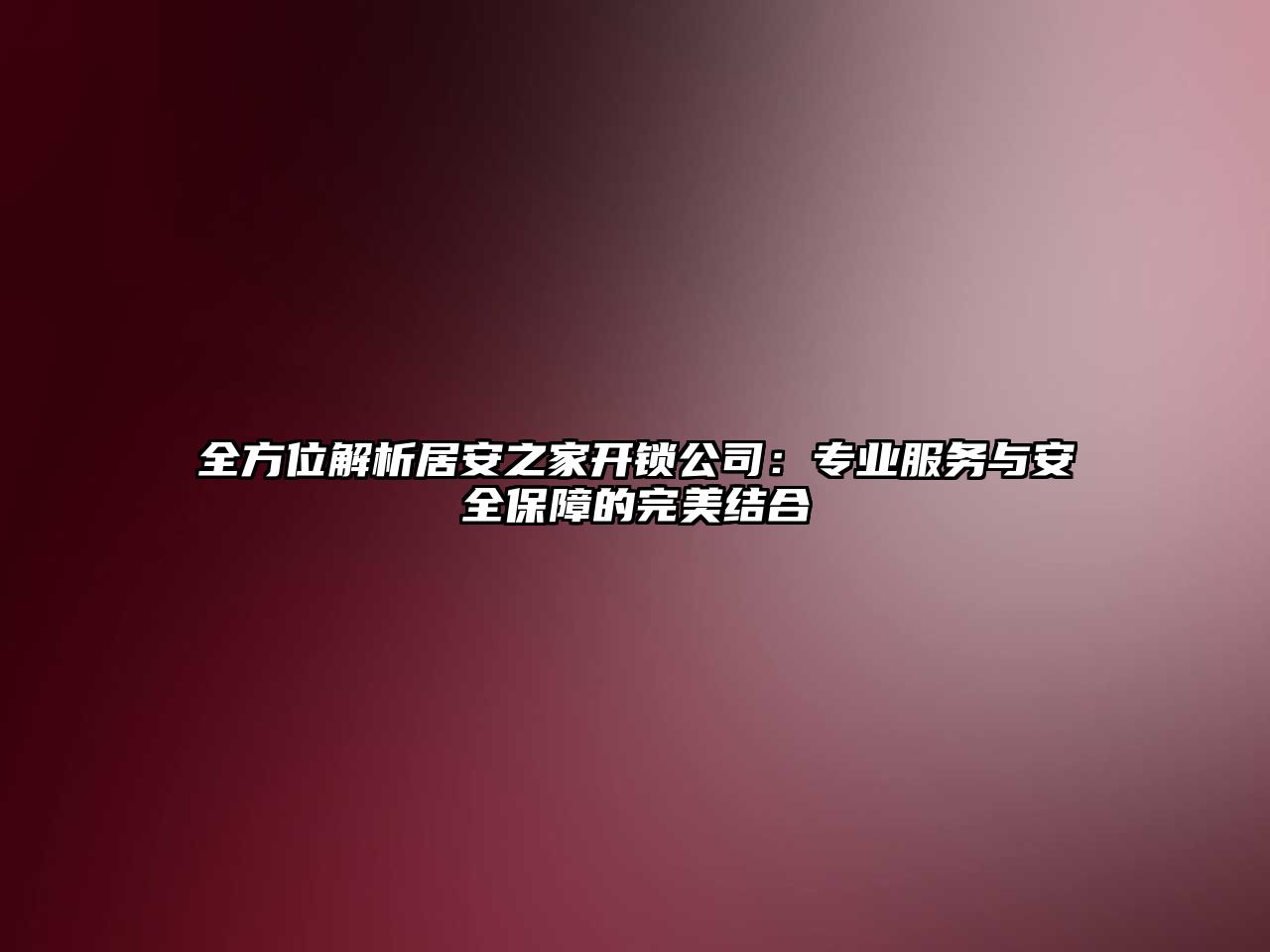 全方位解析居安之家開鎖公司：專業服務與安全保障的完美結合