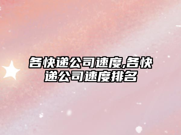 各快遞公司速度,各快遞公司速度排名