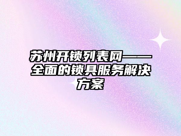 蘇州開鎖列表網——全面的鎖具服務解決方案