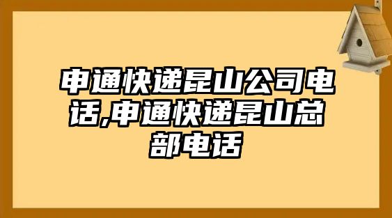 申通快遞昆山公司電話,申通快遞昆山總部電話