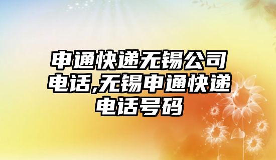 申通快遞無錫公司電話,無錫申通快遞電話號碼