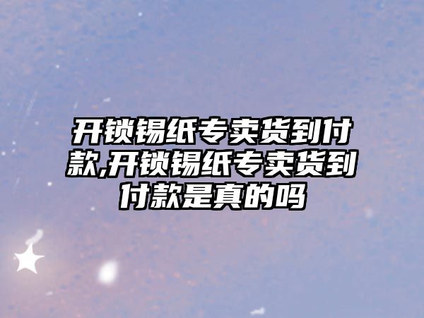 開鎖錫紙專賣貨到付款,開鎖錫紙專賣貨到付款是真的嗎