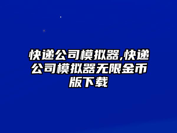 快遞公司模擬器,快遞公司模擬器無限金幣版下載