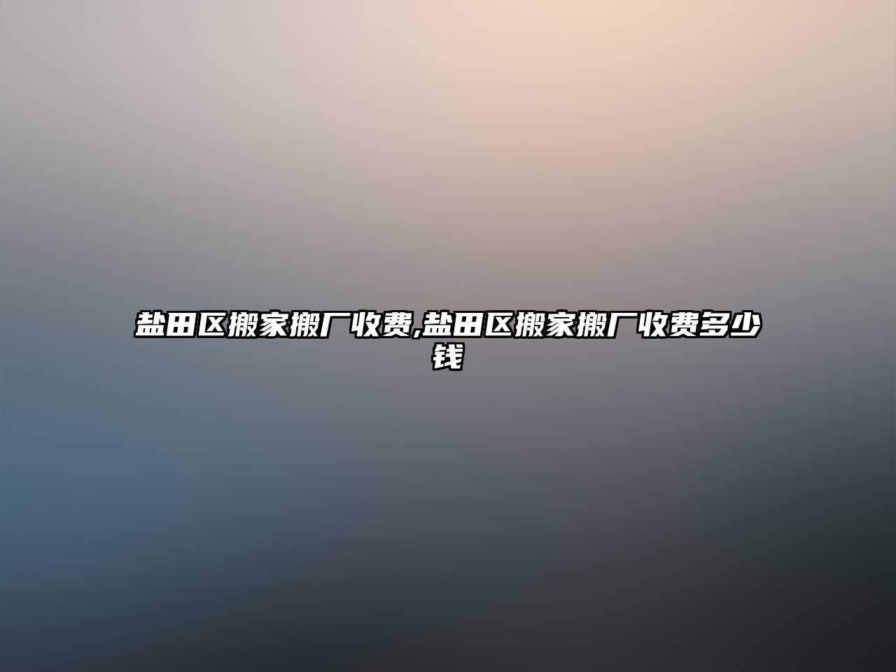 鹽田區(qū)搬家搬廠收費,鹽田區(qū)搬家搬廠收費多少錢