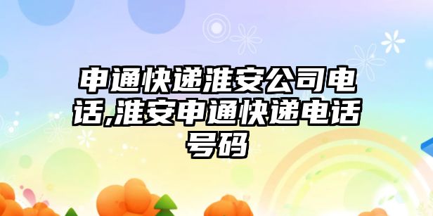 申通快遞淮安公司電話,淮安申通快遞電話號碼