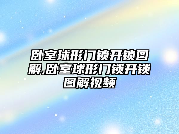 臥室球形門鎖開鎖圖解,臥室球形門鎖開鎖圖解視頻