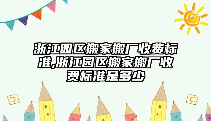 浙江園區搬家搬廠收費標準,浙江園區搬家搬廠收費標準是多少