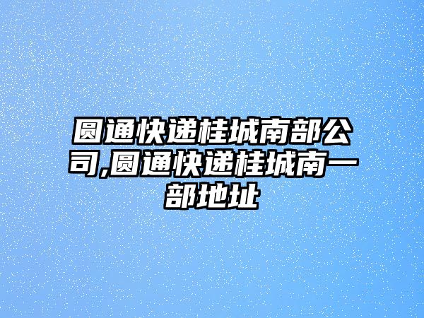 圓通快遞桂城南部公司,圓通快遞桂城南一部地址