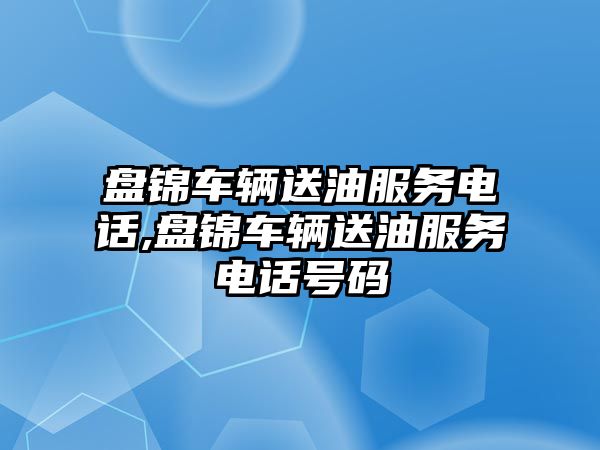 盤錦車輛送油服務電話,盤錦車輛送油服務電話號碼