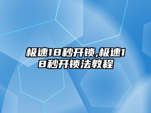 極速18秒開鎖,極速18秒開鎖法教程