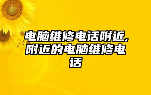 電腦維修電話附近,附近的電腦維修電話