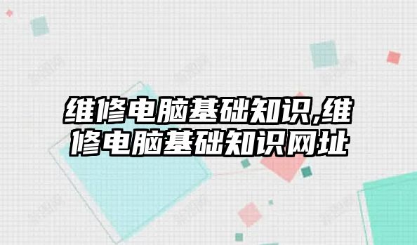 維修電腦基礎知識,維修電腦基礎知識網址