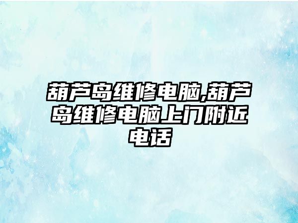 葫蘆島維修電腦,葫蘆島維修電腦上門附近電話