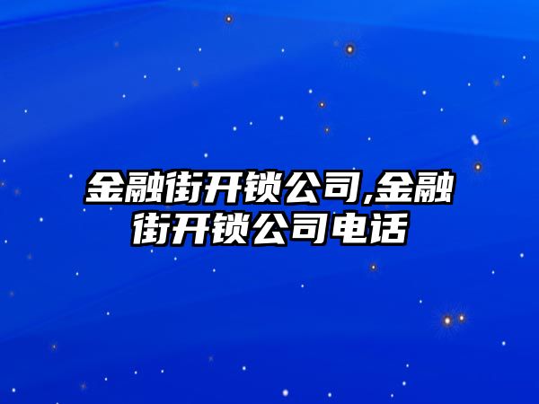 金融街開鎖公司,金融街開鎖公司電話