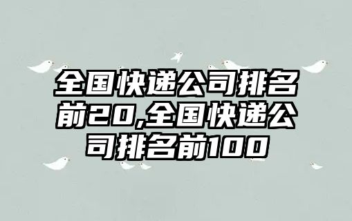 全國快遞公司排名前20,全國快遞公司排名前100