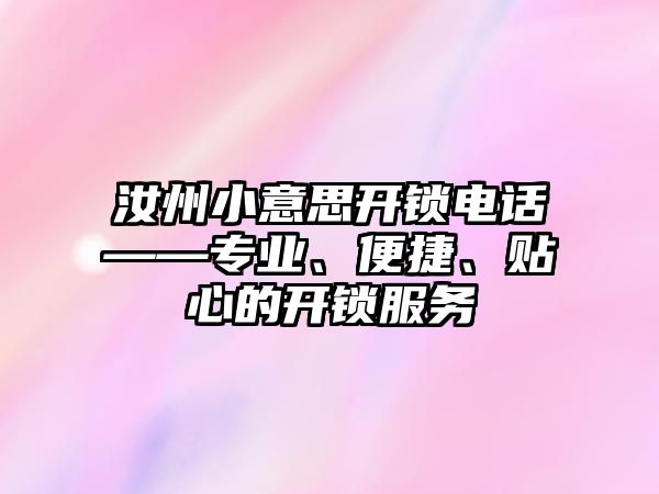 汝州小意思開鎖電話——專業、便捷、貼心的開鎖服務