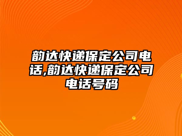 韻達快遞保定公司電話,韻達快遞保定公司電話號碼