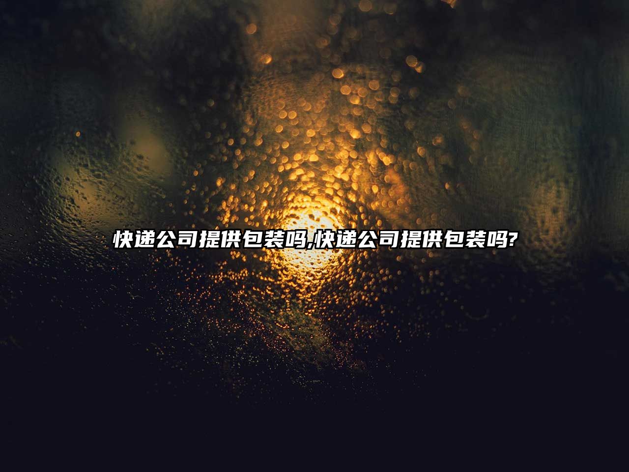 快遞公司提供包裝嗎,快遞公司提供包裝嗎?