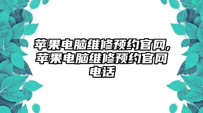 蘋果電腦維修預約官網,蘋果電腦維修預約官網電話