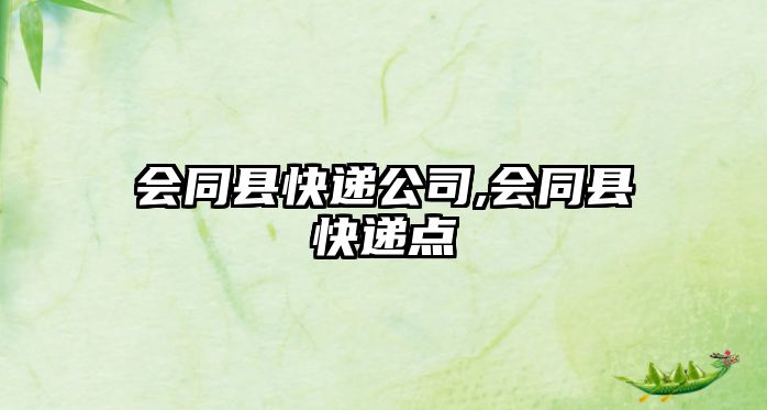 會(huì)同縣快遞公司,會(huì)同縣快遞點(diǎn)