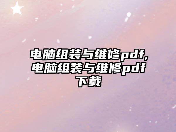 電腦組裝與維修pdf,電腦組裝與維修pdf下載