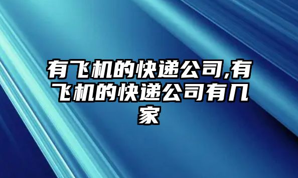 有飛機的快遞公司,有飛機的快遞公司有幾家