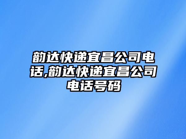 韻達快遞宜昌公司電話,韻達快遞宜昌公司電話號碼