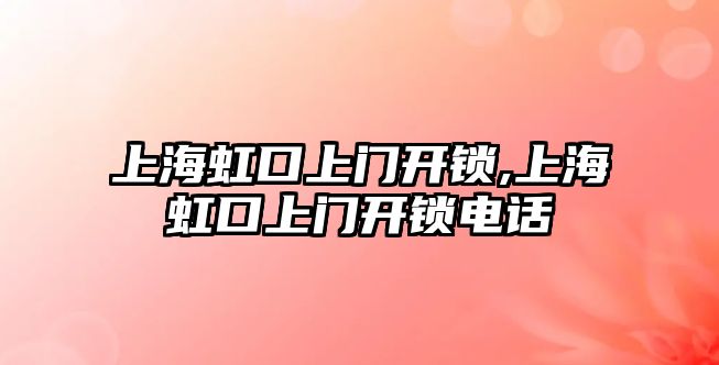 上海虹口上門開鎖,上海虹口上門開鎖電話